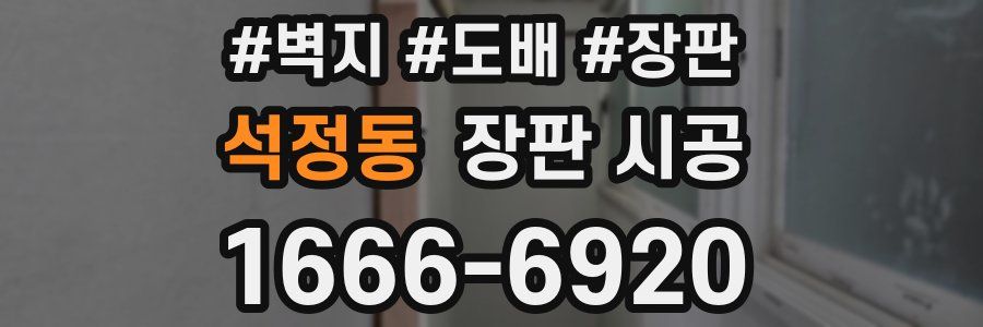 석정동 장판 시공
