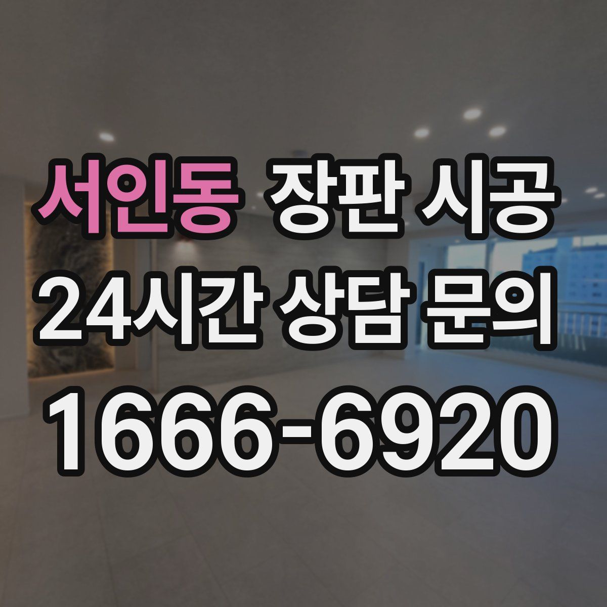 서인동 장판 시공
