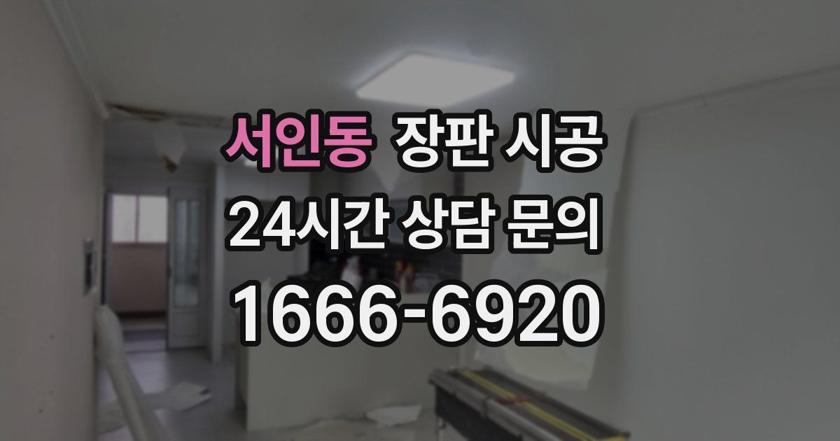 서인동 장판 시공