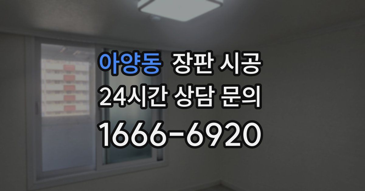 아양동 장판 시공
