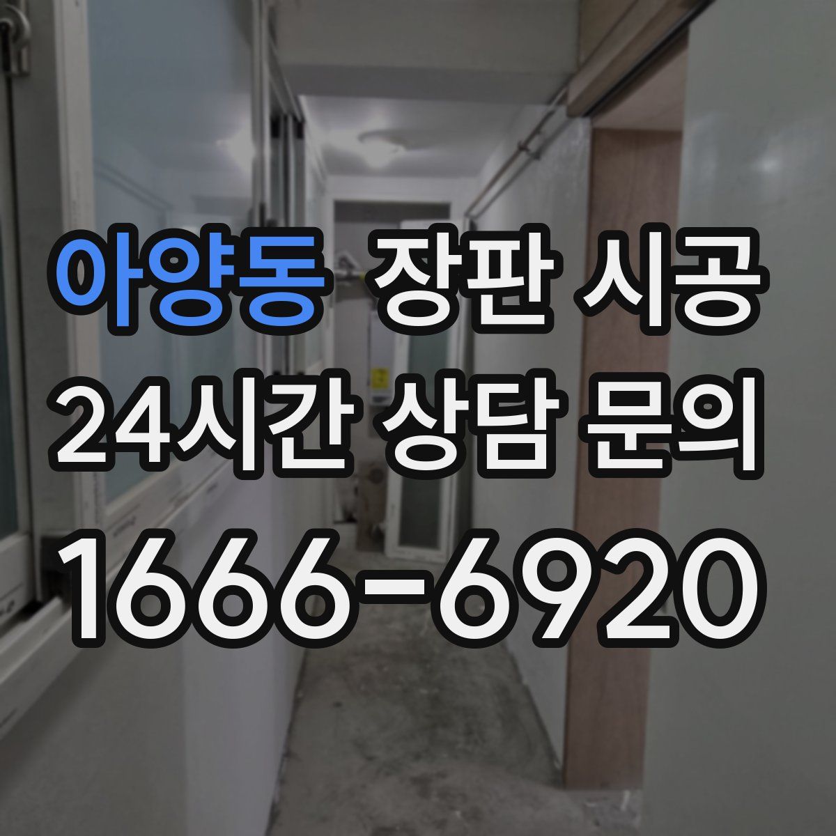 아양동 장판 시공