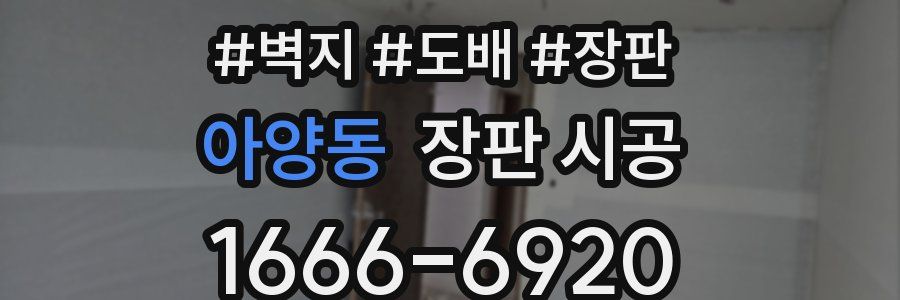 아양동 장판 시공