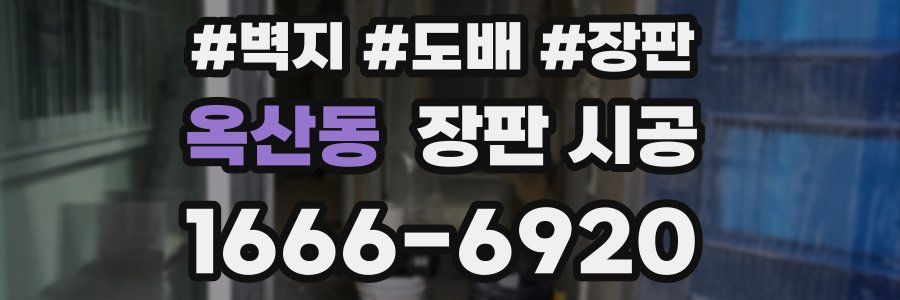 옥산동 장판 시공