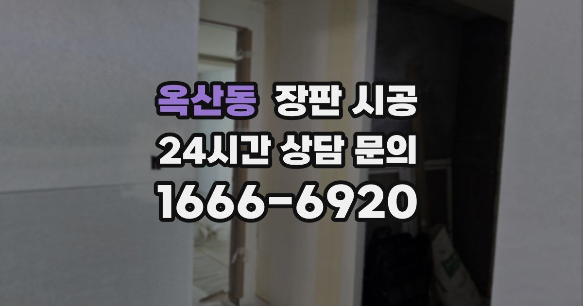 옥산동 장판 시공