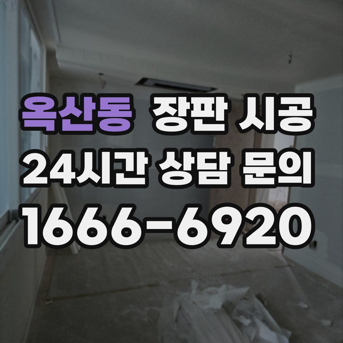 옥산동 장판 시공