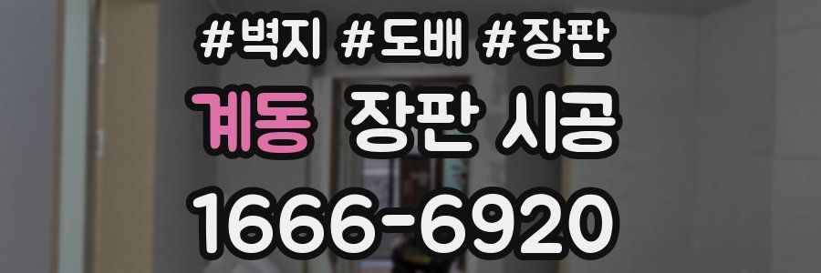 계동 장판 시공