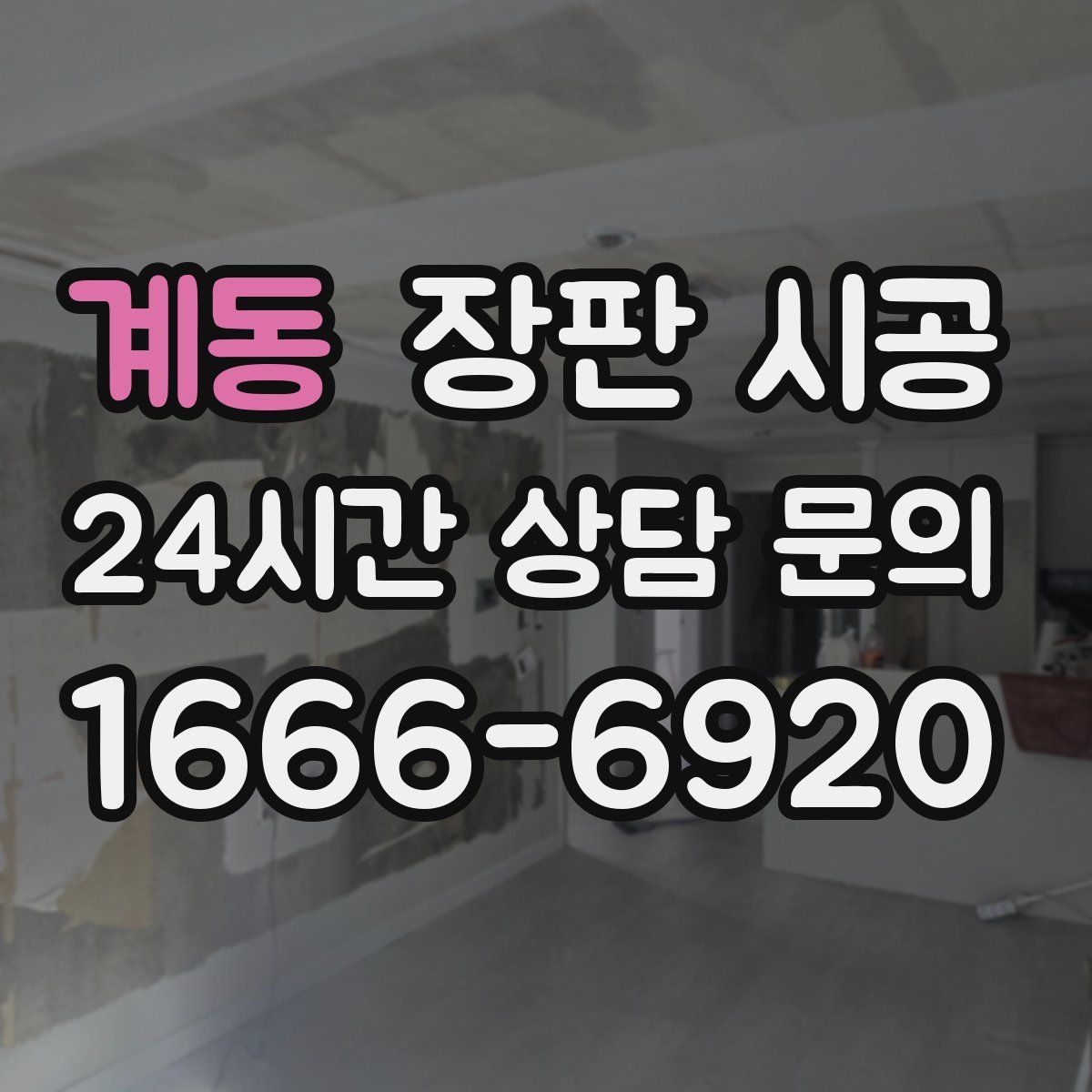 계동 장판 시공
