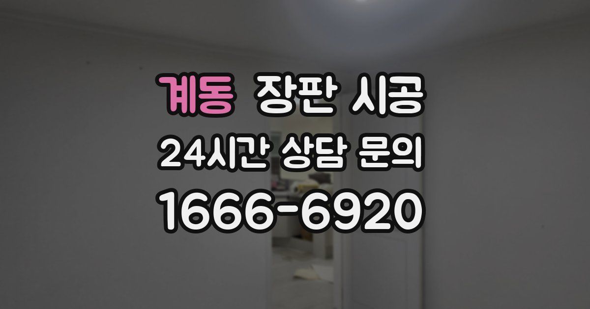 계동 장판 시공