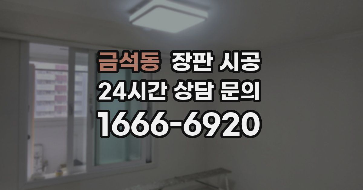 금석동 장판 시공