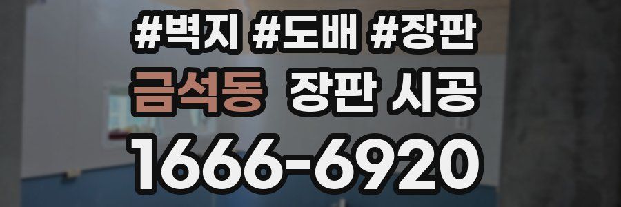 금석동 장판 시공