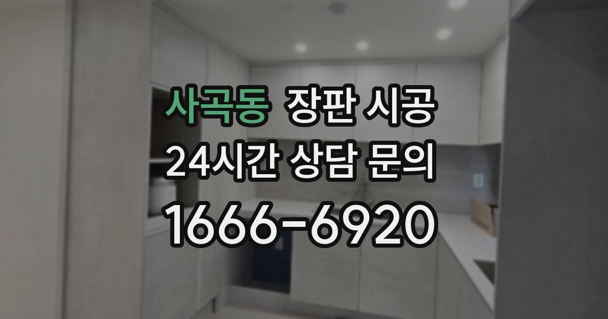 사곡동 장판 시공