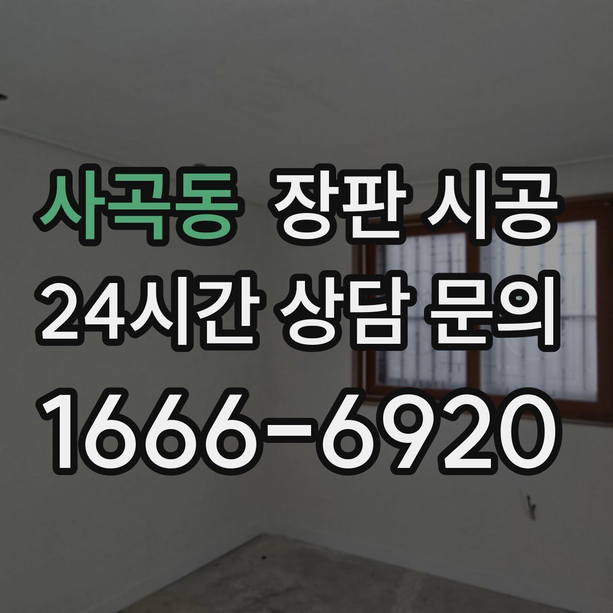 사곡동 장판 시공
