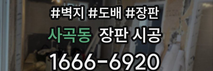 사곡동 장판 시공
