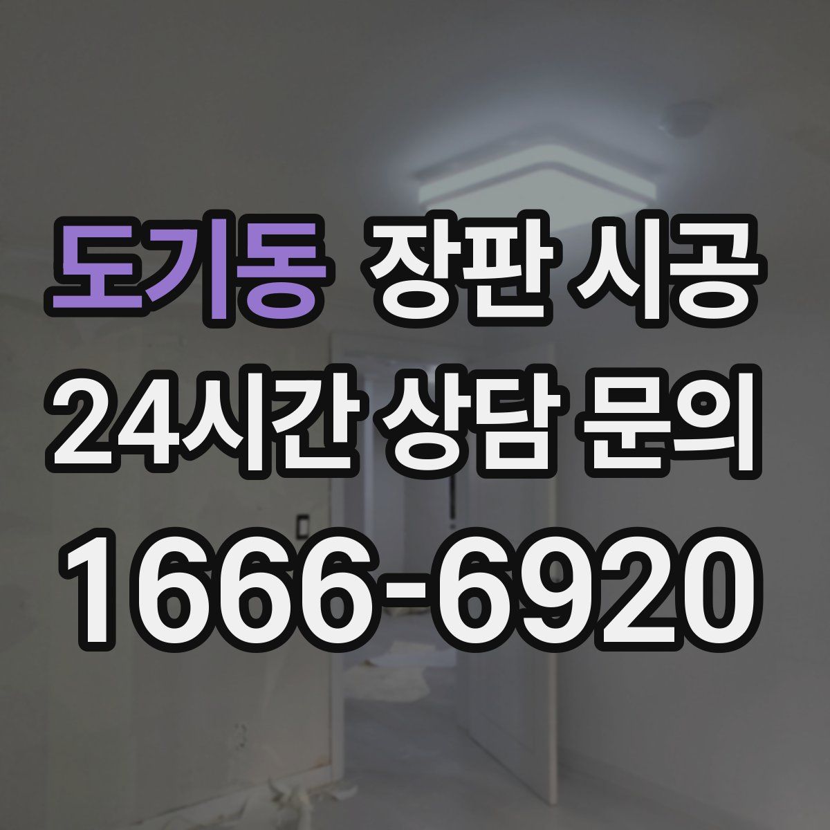 도기동 장판 시공