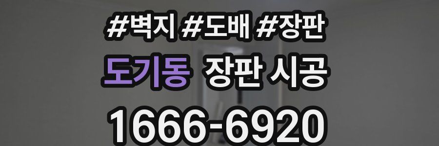 도기동 장판 시공