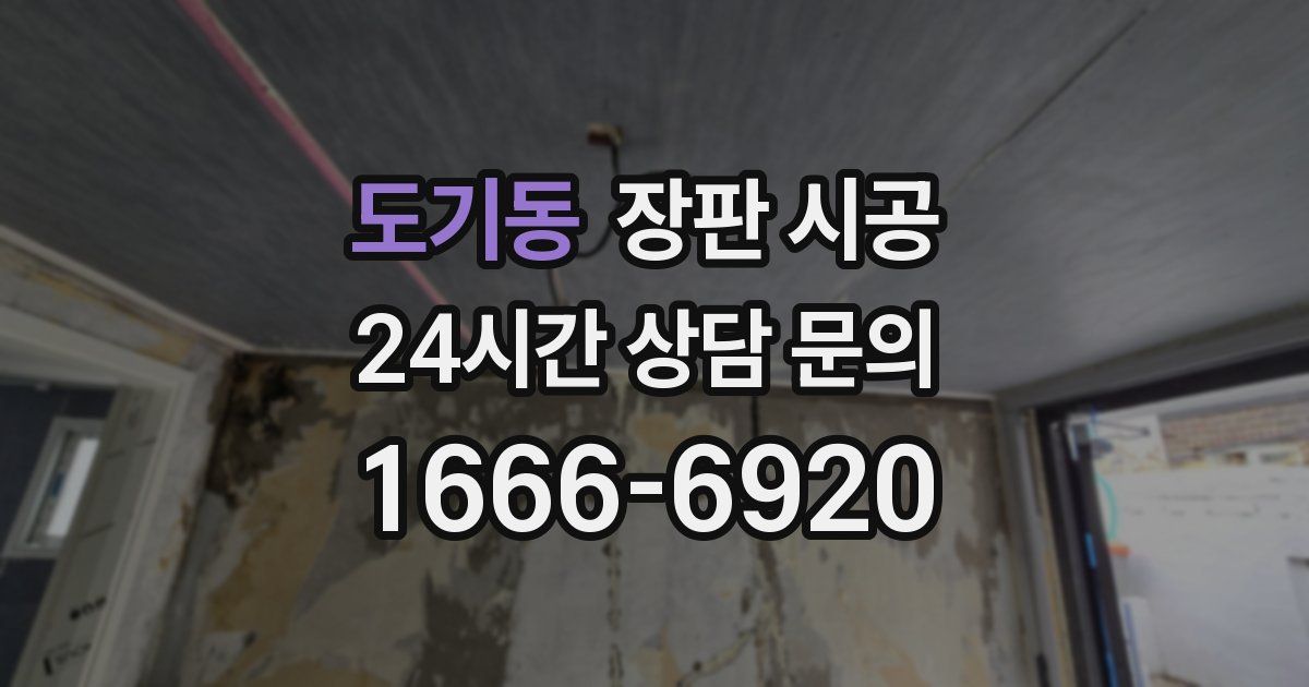 도기동 장판 시공