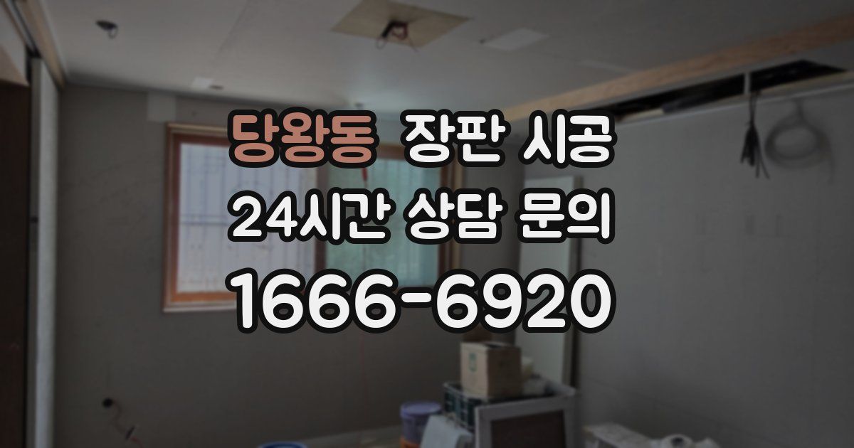 당왕동 장판 시공