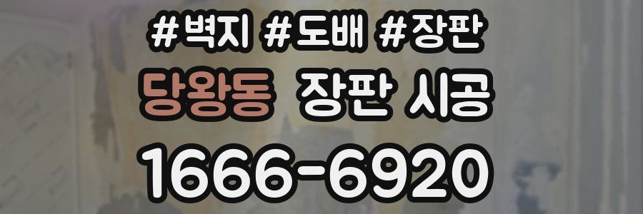 당왕동 장판 시공