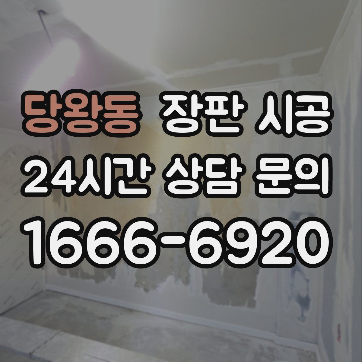 당왕동 장판 시공