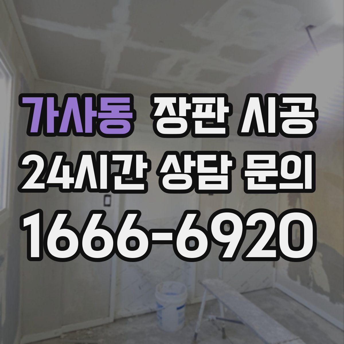 가사동 장판 시공