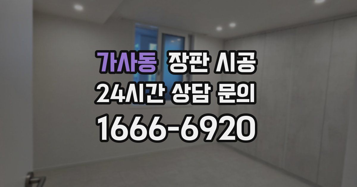 가사동 장판 시공