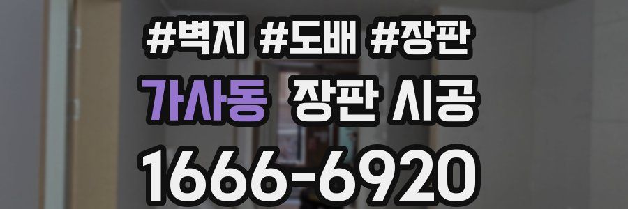 가사동 장판 시공