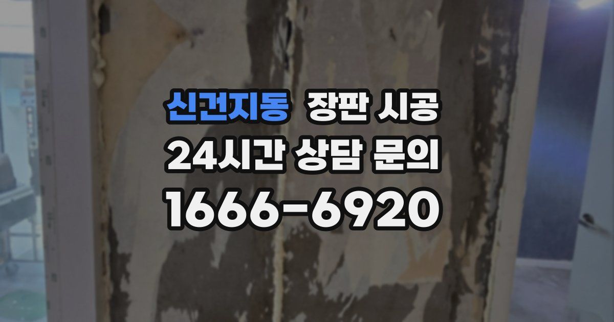 신건지동 장판 시공