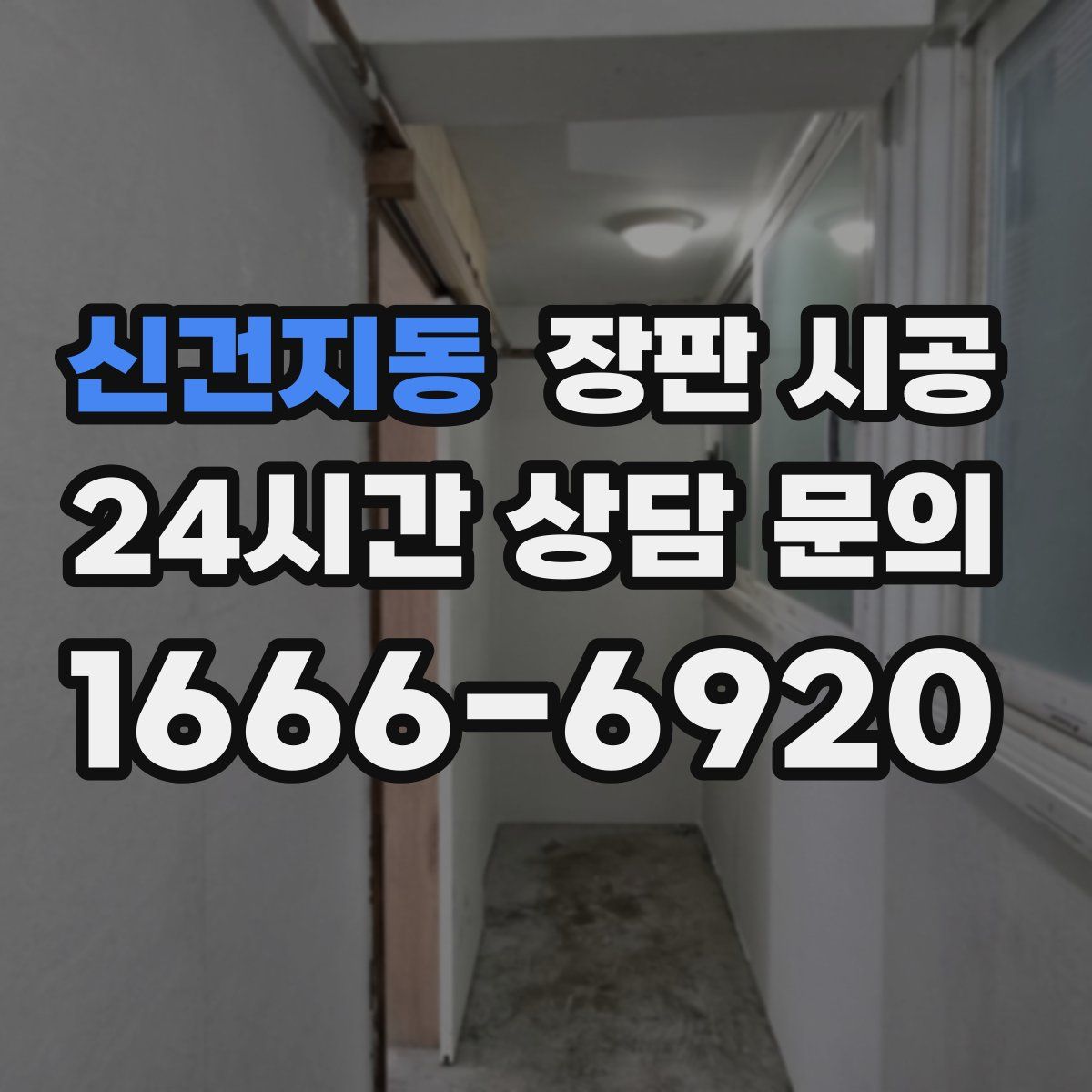 신건지동 장판 시공