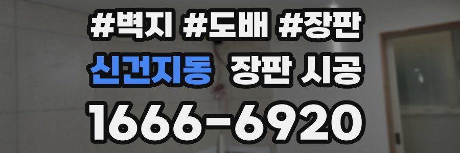 신건지동 장판 시공