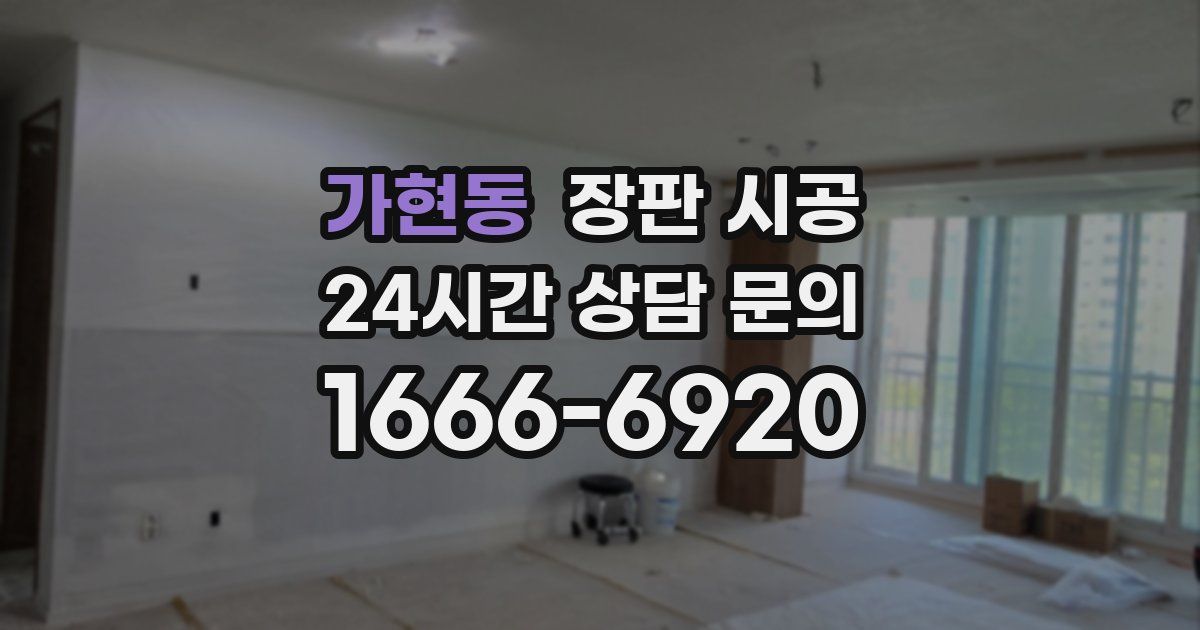 가현동 장판 시공