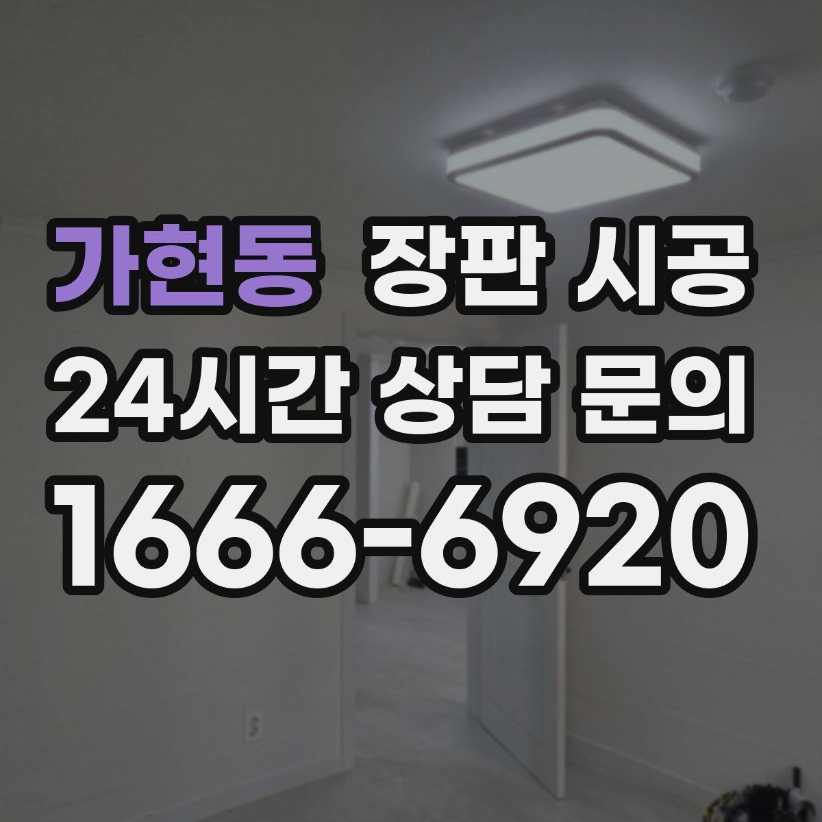 가현동 장판 시공