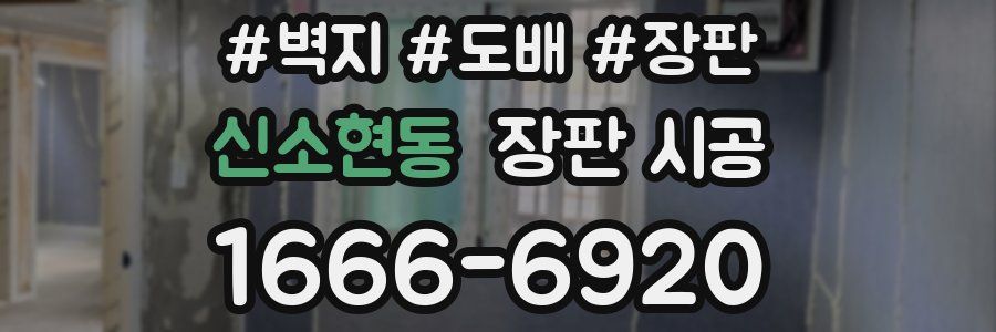 신소현동 장판 시공