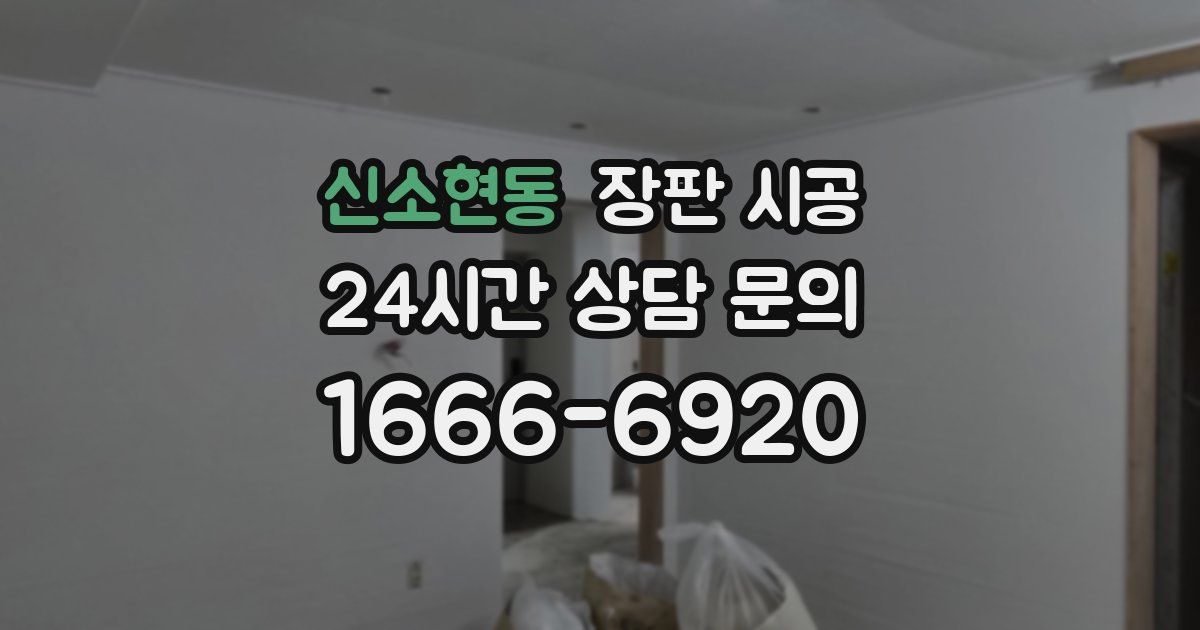 신소현동 장판 시공