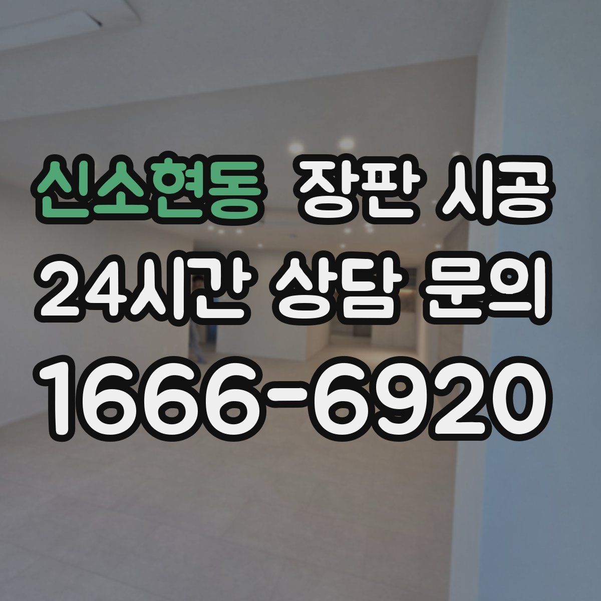 신소현동 장판 시공