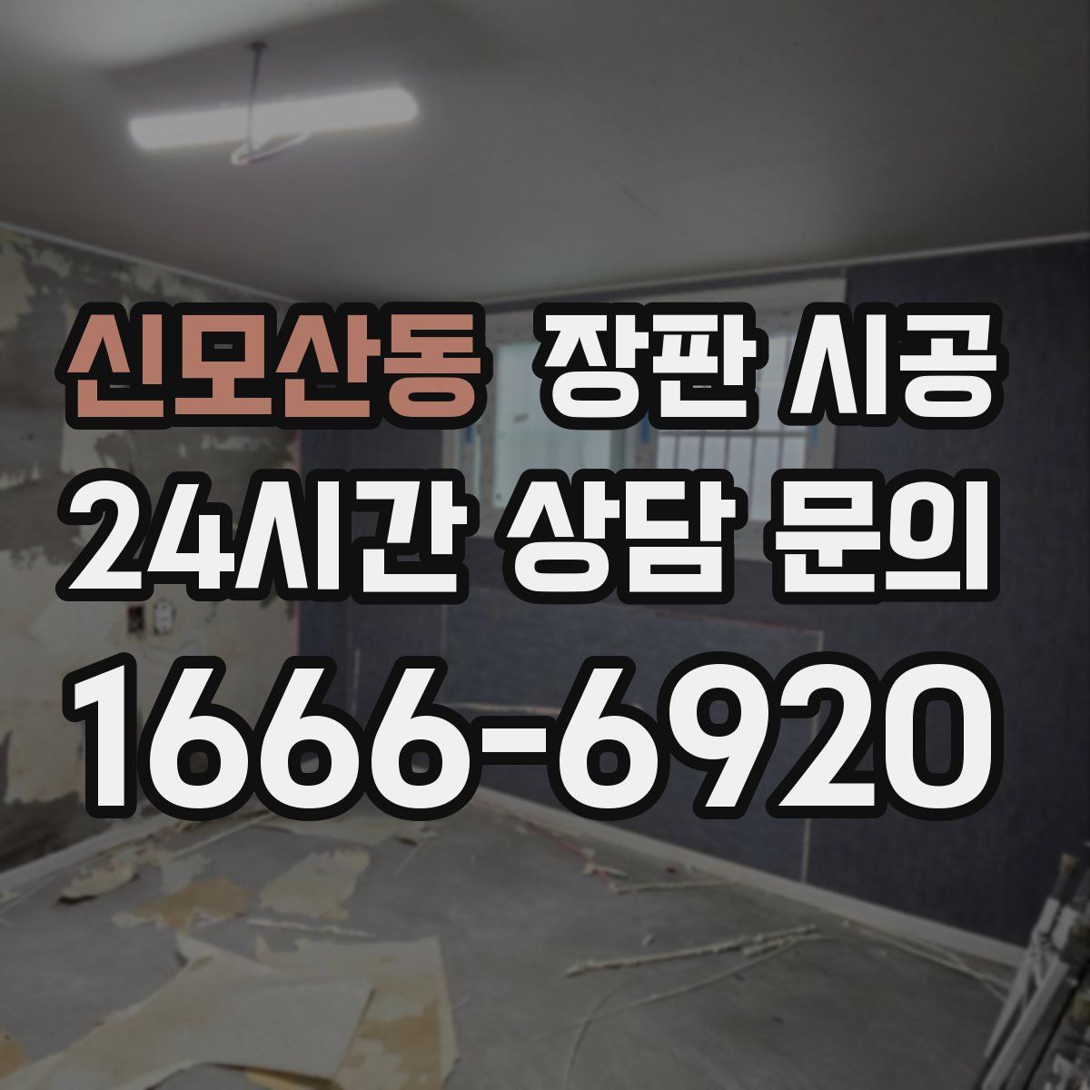 신모산동 장판 시공