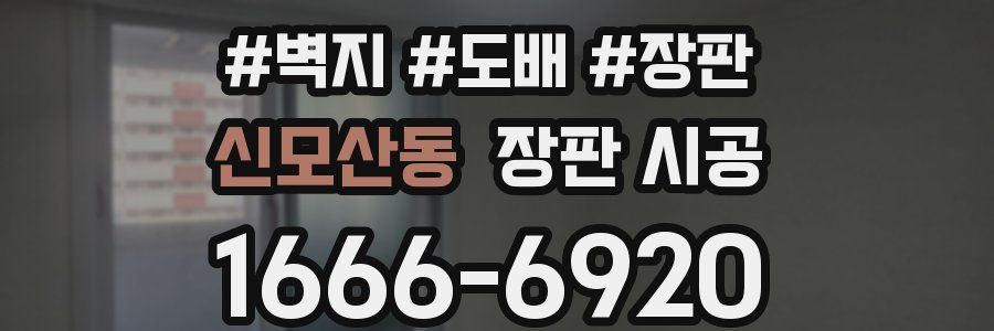 신모산동 장판 시공