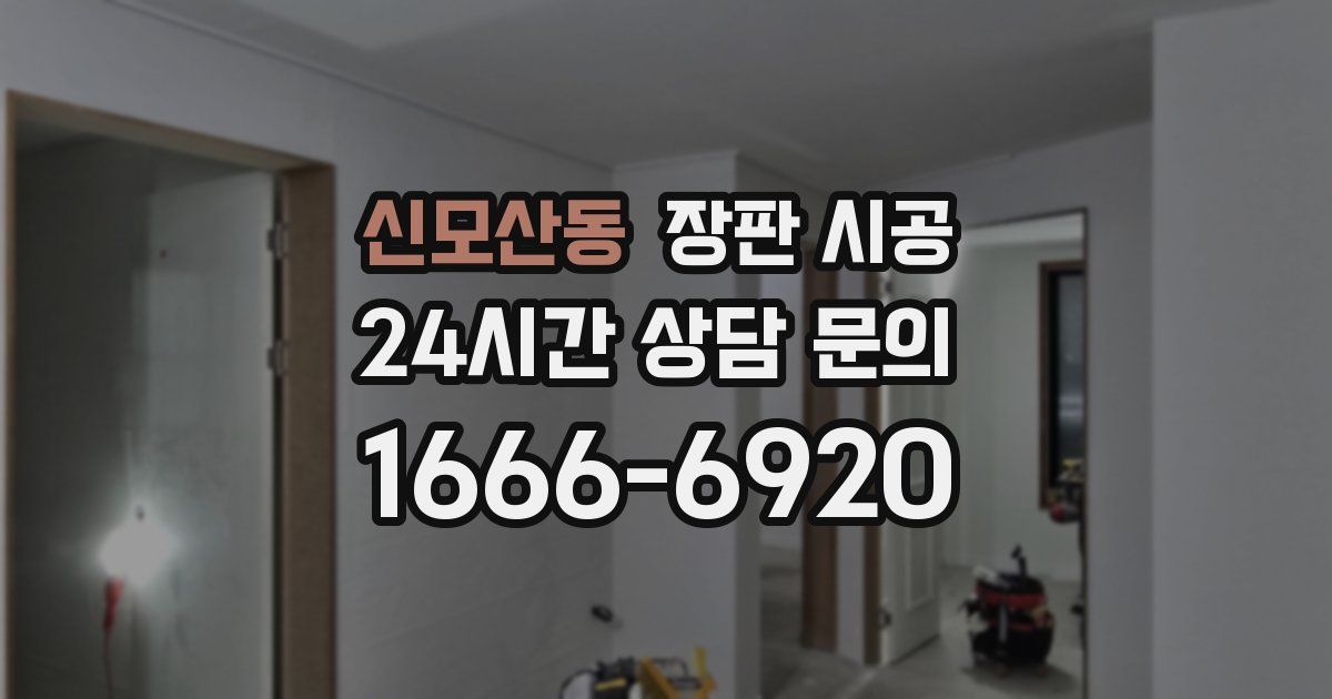 신모산동 장판 시공