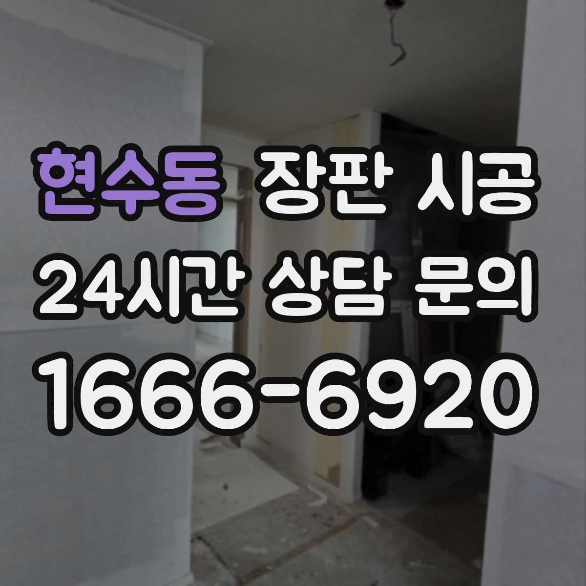 현수동 장판 시공