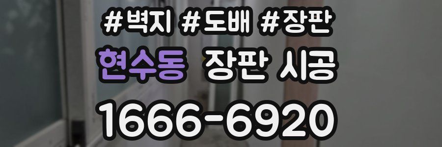 현수동 장판 시공