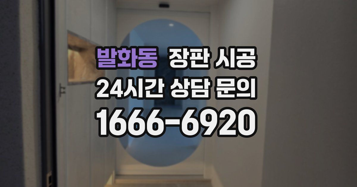 발화동 장판 시공