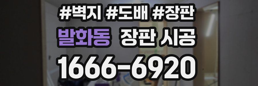 발화동 장판 시공