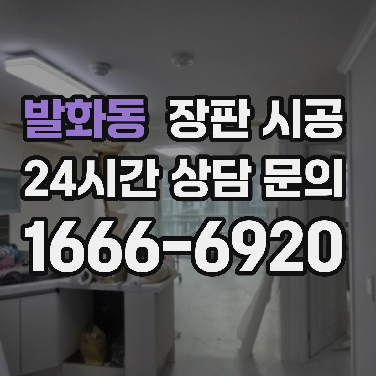 발화동 장판 시공