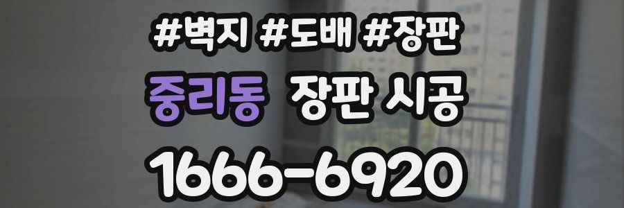 중리동 장판 시공