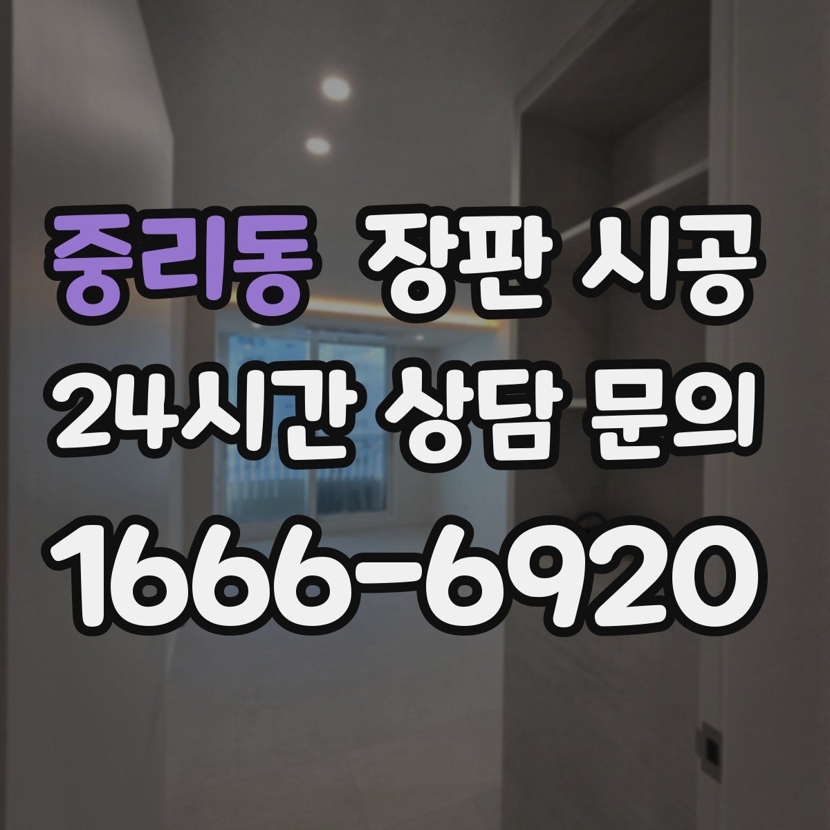 중리동 장판 시공
