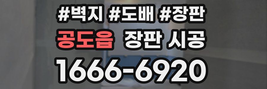 공도읍 장판 시공