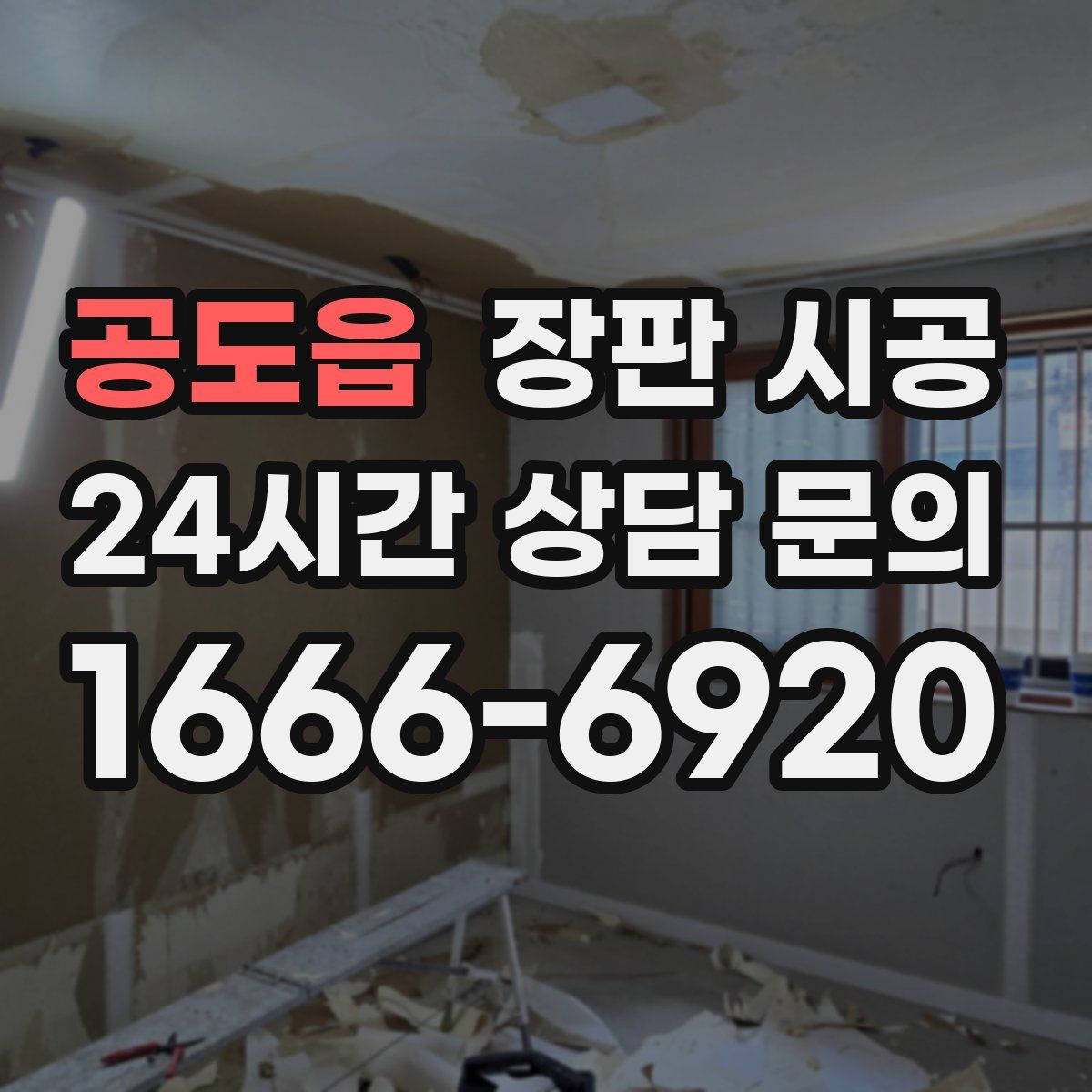 공도읍 장판 시공
