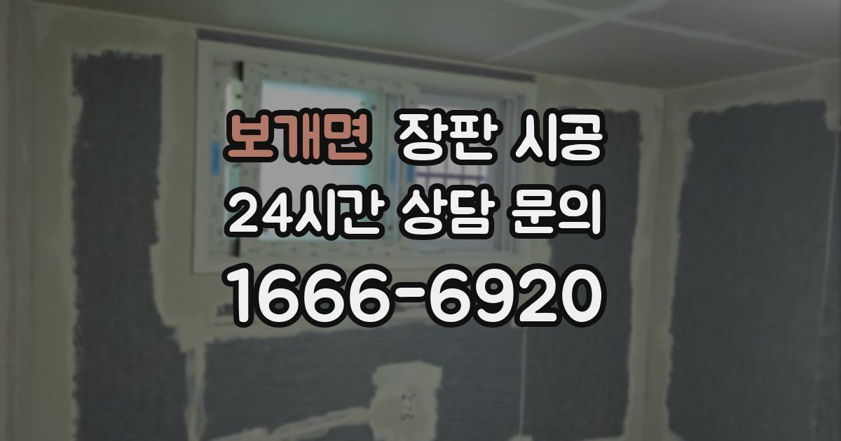 보개면 장판 시공