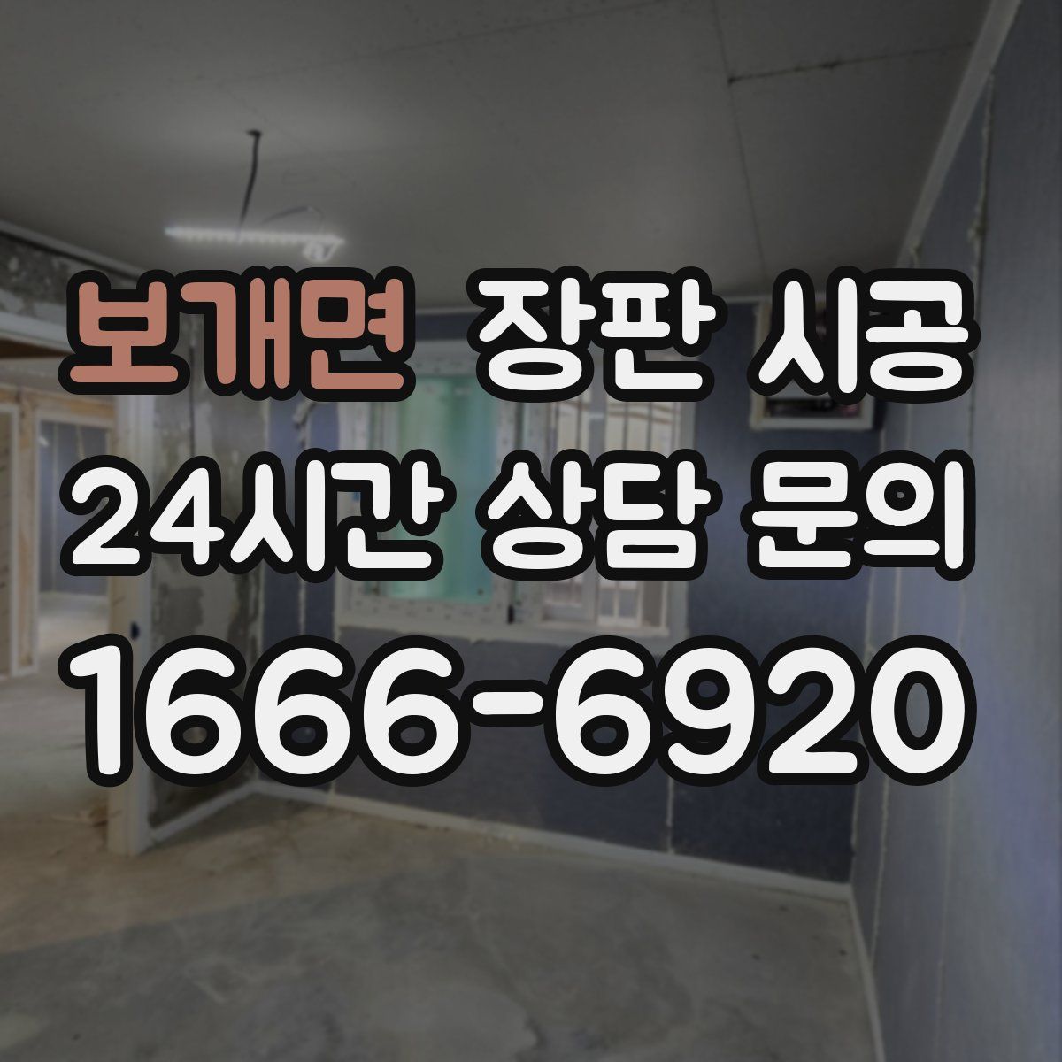 보개면 장판 시공
