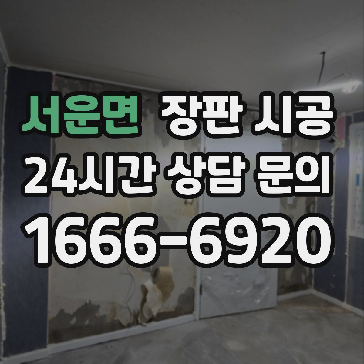 서운면 장판 시공