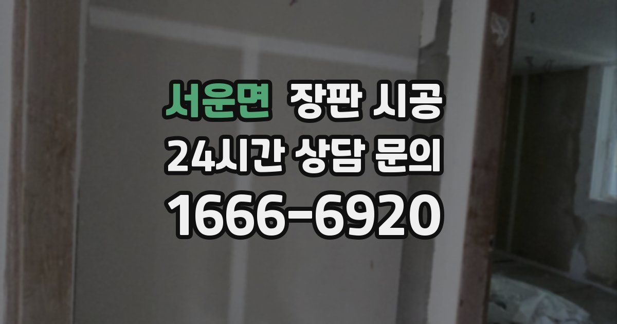 서운면 장판 시공